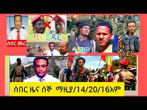 ሰበር ዜና ሰኞ ማዚያ 14 20 16 ጎንደር ጎጃም አማራ ፋኖ ድል ሰበር ኢትዮጲያመሬም መከነሰላም is