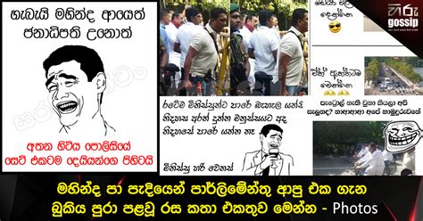 මහින්ද පා පැදියෙන් පාර්ලිමේන්තු ආපු එක ගැන බුකිය පුරා පළවූ රස කතා එකතුව