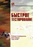 tестирование dot com - Роман Савин - скачать книгу бесплатно в fb2, txt ...