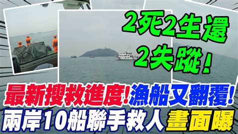 最新搜救進度金門海域大陸漁船又翻覆兩岸10船聯手救人畫面曝光 2死2生還2失蹤 Youtube