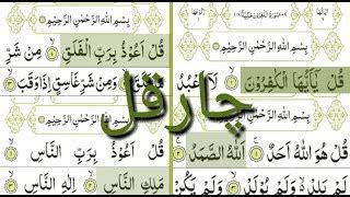 4 Quls Full Surah Kafiroon Surah Ikhlas Surah Falaq Surah Nas Quran 4