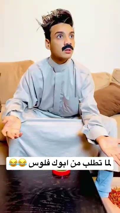 لما تطلب من ابوك فلوس 😂😂 Youtube