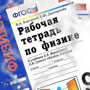 Рабочая тетрадь физика 9 класс Перышкин | Учебники скачать