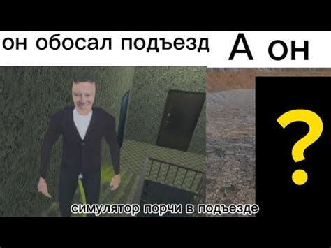 Треш игра под названием*симулятор порчи подъезде* - YouTube