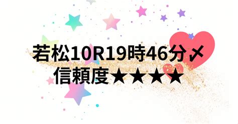 若松10r19時46分〆信頼度★★★★｜mai 競艇予想🌸