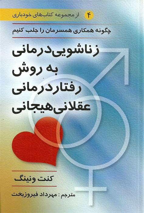 زناشویی درمانی به روش رفتار درمانی عقلانی هیجانی انتشارات روان