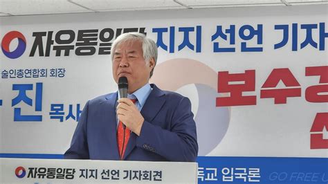 연예계 대부 임동진 목사 자유통일당 지지 선언