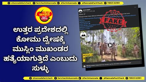 Fact Check ಉತ್ತರ ಪ್ರದೇಶದಲ್ಲಿ ಕೋಮು ದ್ವೇಷಕ್ಕೆ ಮುಸ್ಲಿಂ ಮುಖಂಡರ