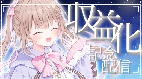 【収益化記念雑談】祝ᐟᐟ収益化 みんないつもありがとう🐰🫧【新人vtuber 】 Youtube