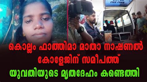 കൊല്ലത്ത് ആൾതാമസമില്ലാത്ത റെയിൽവേ ക്വാർട്ടേഴ്സിൽ യുവതിയുടെ ദുരൂഹമരണം Video Dailymotion