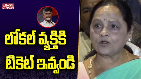 లోకల్ వ్యక్తికి టికెట్ ఇవ్వండి Tdp Ex Mla Sugunamma About Mla