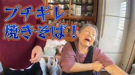 【関慎吾】 慎吾＆良枝 今日もブチギレ焼きそば！！ 20231107 Youtube