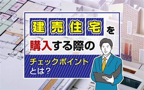 建売住宅を購入する際のチェックポイントとは？｜倉敷市の仲介手数料無料の新築戸建てなら不動産のやべ