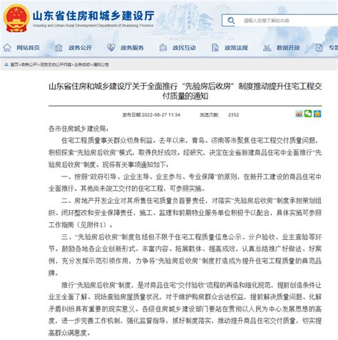 山东：在全省新建商品住宅中全面推行“先验房后收房”制度质量企业业主