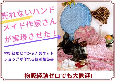 売れないハンドメイド作家さんが実現させた好きでしっかり稼ぐお店を作る個別相談会