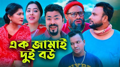 এক জমই দই বউ Sylheti Natok Ak Jamai Dui Bou Tera Miah তর