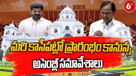 మరి కాసేపట్లో ప్రారంభం కానున్న అసెంబ్లీ సమావేశాలు Telangana Assembly