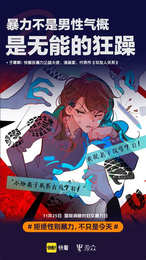 用漫画向性别暴力说不快看公益营销实力圈粉 4A广告网