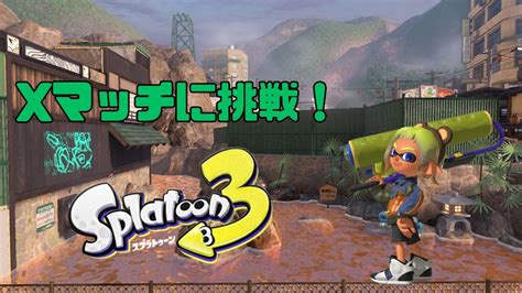 【スプラトゥーン3】ガチエリア計測！xマッチに挑戦！ Youtube