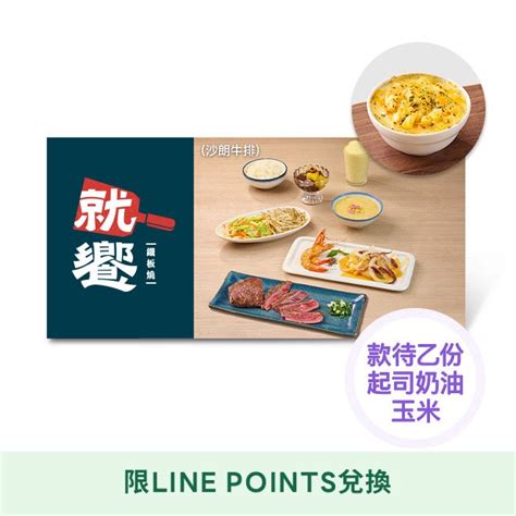 Line Points 1點大於1元活動 【就饗】內用單人海陸套餐沙朗牛排 款待起司奶油玉米1份 Line 禮物