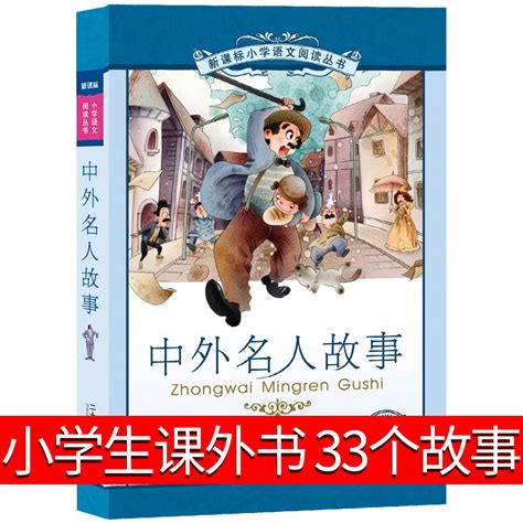 中外名人故事注音版小学生课外书成才的故事一年级二年级三年级四年级中国世界外国中华童年书7 8 10岁儿童读物21二十一世纪出版社虎窝淘