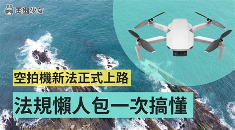 空拍機新法規正式上路！懶人包一次看懂 沒註冊、沒證照等最高將被罰 150 萬（331 更新） 電獺少女