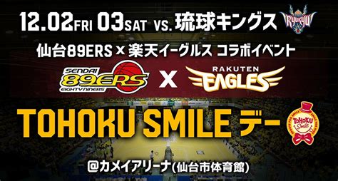 【試合情報】12月2日金･3日土 Bleagueとプロ野球の初のコラボ企画！仙台89ers×楽天イーグルス「tohoku Smile