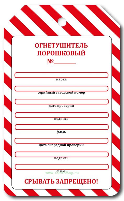 Маркировочная бирка о проверке порошкового огнетушителя - купить в ...
