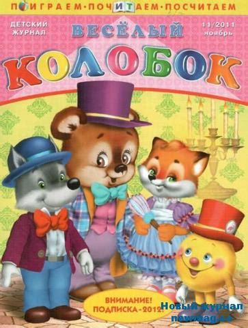 Отзывы на Журнал "Веселый колобок"