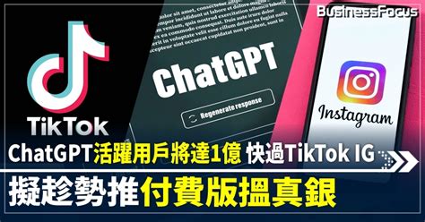 Chatgpt活躍用戶將達1億 快過tiktok Ig 擬趁勢推付費版搵真銀