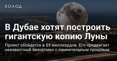 В Дубае хотят построить гигантскую копию Луны