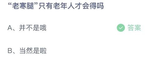 老寒腿只有老年人才会得吗？ 蚂蚁庄园11月1日正确答案来了 老寒 腿 只有 游戏攻略 鹿科技