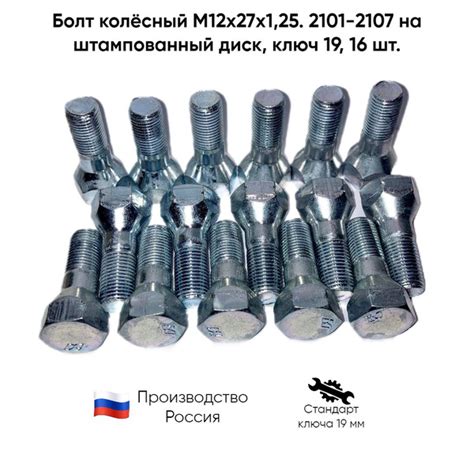 Болт колесный М12 х 1,25, 16 шт. купить по выгодной цене в интернет ...