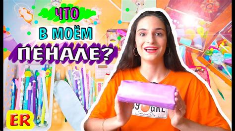 Собираю пенал в Школу Что в моем ПЕНАЛЕ Back To School 2021 Easy