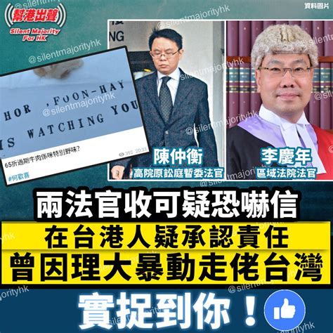 兩法官收可疑恐嚇信 在台港人疑承認責任 曾因理大暴動走佬台灣 實捉到你！