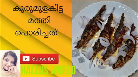 മീൻ പൊരിച്ചത് Kerala Style Fish Fryനല്ല കുരുമുളകിട്ട് നാടൻ മത്തി