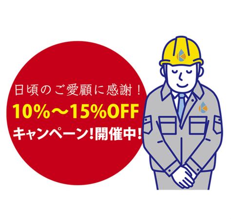 日頃のご愛顧に感謝して、商品代「10％〜15offキャンペーン！」開催中！（終了しました）次回のキャンペーンお見逃しなく！ 鹿児島水道設備工業