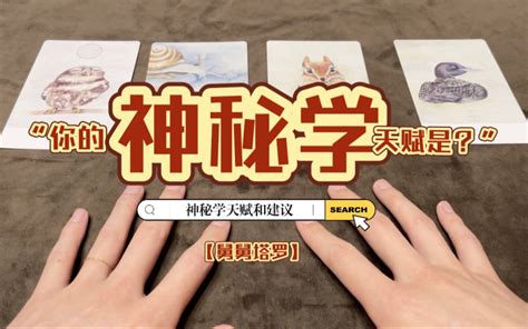 舅舅塔罗你的神秘学天赋是如何学习神秘学 神秘学建议 不限时 哔哩哔哩