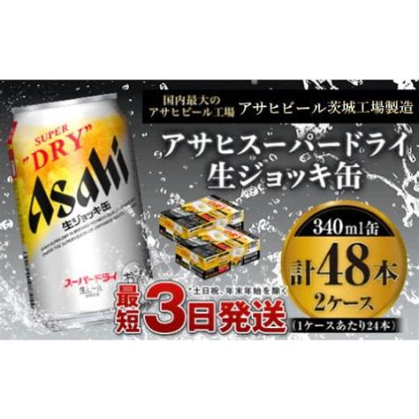 ふるさと納税 ビール 茨城県 守谷市 世界初 生ジョッキ缶 スーパードライ 340ml × 48本（2ケース） ビール Super Dry 生