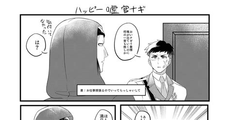 官ナギ 【官ナギ】ﾊｯﾋﾟｰ同棲嘘軸 ｲﾛﾘのマンガ 漫画 吸死【腐】 吸死【腐】100users入り Pixiv