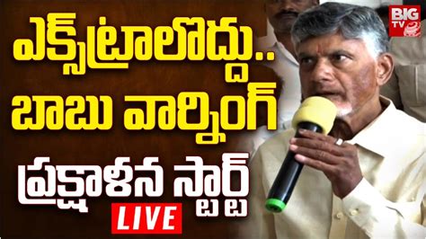 Chandrababu Naidu Mass Warning Live Chandrababu