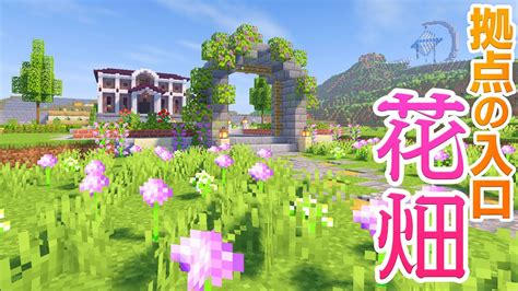 拠点の入口を建築する！広場への道と花畑【マインクラフト】マイクラ実況 90 Youtube