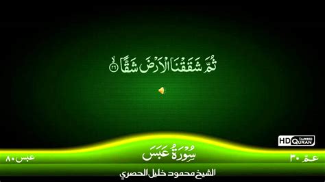 80 Surah Al Abasa Tajweed Quran By Siekh Mahmood Khalil Al Husari