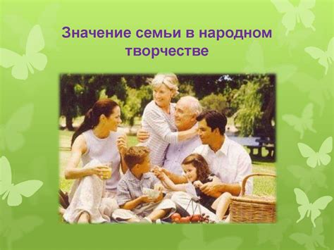 Семья в жизни человека - презентация онлайн
