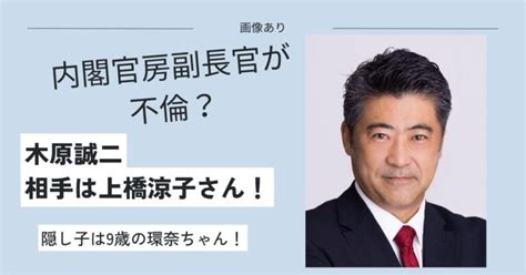 【画像】木原誠二の愛人a子は上橋涼子さんで隠し子は環奈ちゃん！妻も公認済みの関係？ しずかなブログ