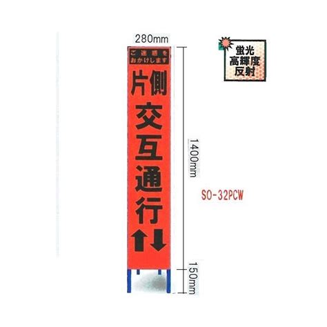 工事用スリムサイズ看板 オレンジ蛍光高輝度反射 「片側交互通行看板」（鉄枠付き） So 32pcw Hke 44安全・サイン8 通販