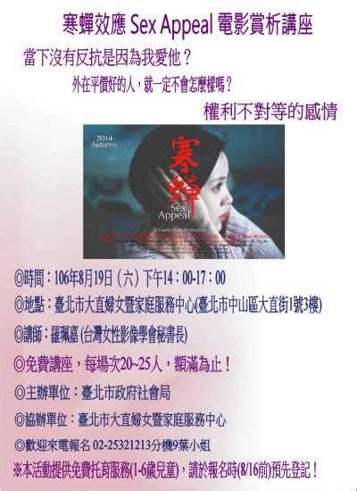 寒蟬效應sex Appeal電影賞析講座 臺北市大直婦女支持培力中心