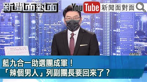 藍九合一助選團成軍！ 「辣個男人」列副團長要回來了？ 》【新聞面對面】2022 09 28 Youtube