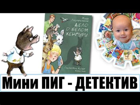 Детский детектив "Дело о белом кенгуру", автор Майя Лазаренская - YouTube