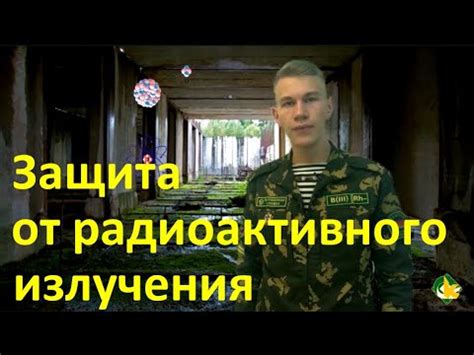 Защита от радиоактивного излучения - YouTube